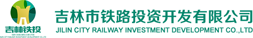 吉林市铁路投资开发-开运开云平台官方网站有限公司